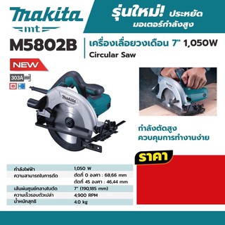 เครื่องเลื่อย 7” Makita M5802B 2020