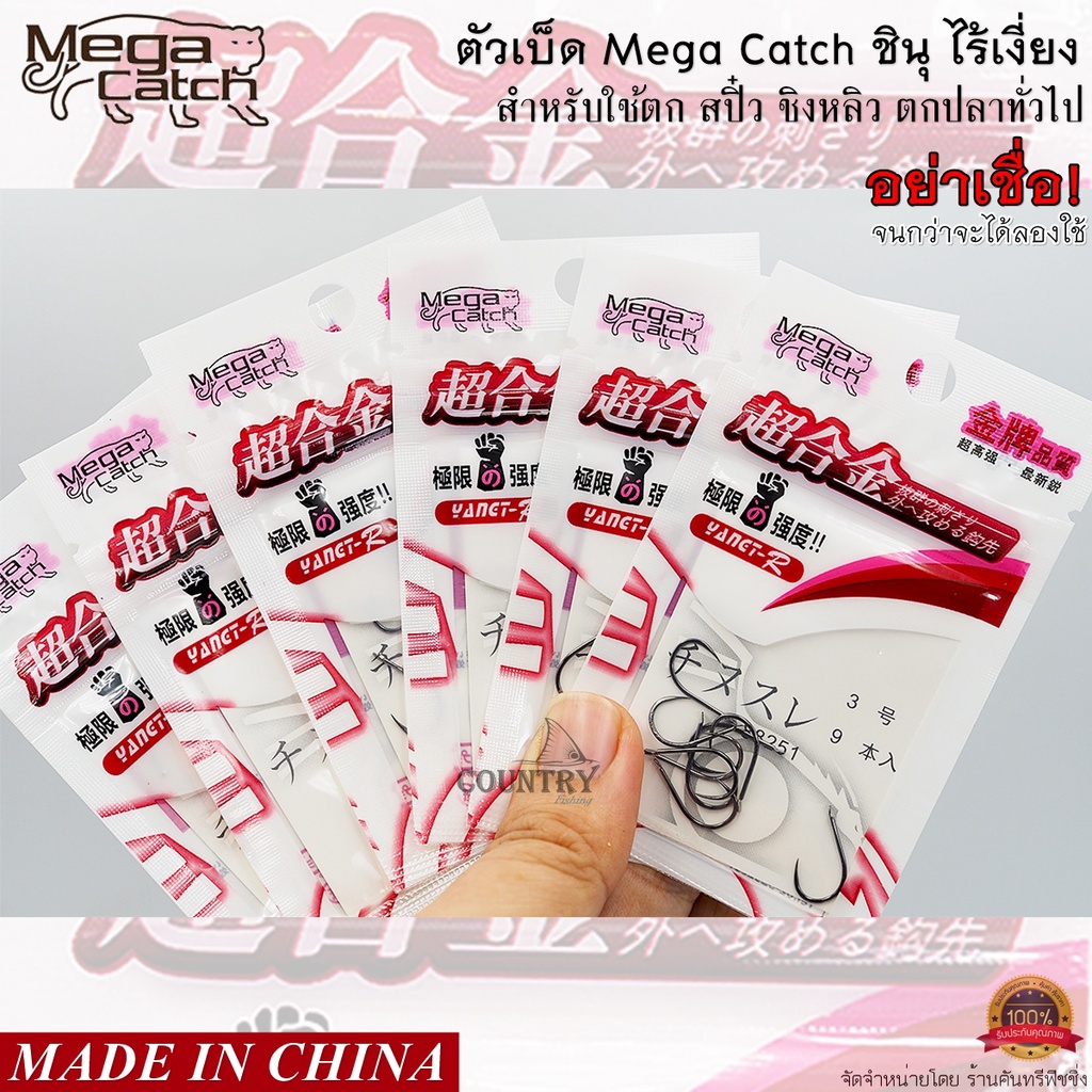 ตัวเบ็ด-mega-catch-ชินุ-ไร้เงี่ยง-อย่าเชื่อ-จนกว่าจะได้ลอง