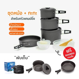 สินค้า 🌳 พร้อมส่ง Outdoor Camping Cooking Set DS500 ชุดหม้อสนาม แคมป์ปิ้ง สำหรับ 5-6คน (ชุดใหญ่) หม้อสนาม แคมป์ มีเก็บปลายทาง