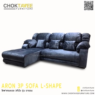 โซฟา L-SHAPE 3ที่นั่ง 250ซม. รุ่น อารอน ARON