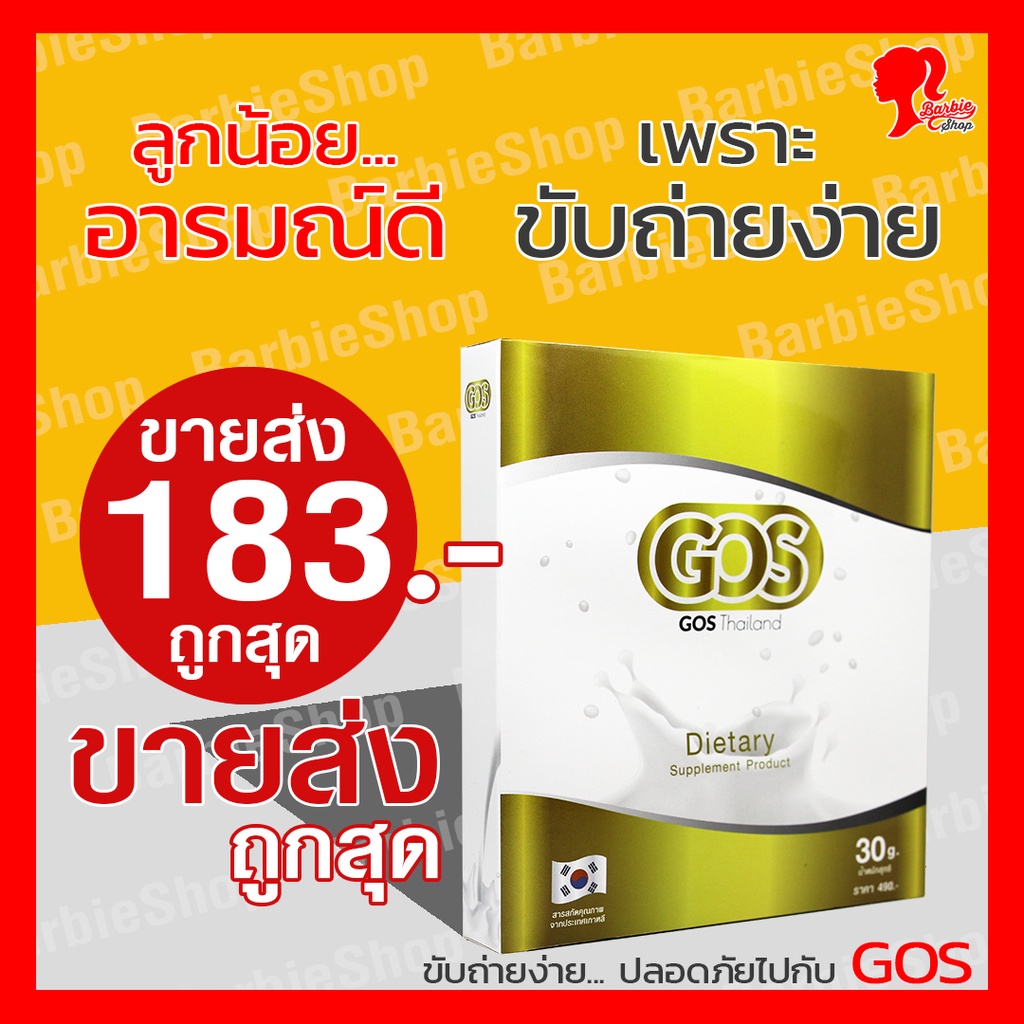 gos-พรีไบโอติกส์พรีเมียม-ส่งเร็วมาก-ของแถมเพียบ-ขายส่ง-ส่งฟรี-ใส่โค้ด-mtrpdjun6-ลดเพิ่ม-20