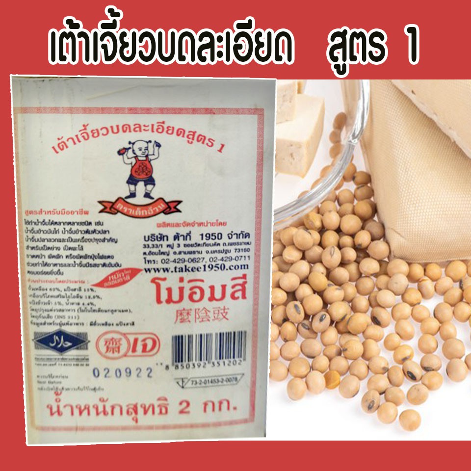 ต้ากี่-เต้าเจี้ยวบดละเอียด-โม่อิมสี-ตรา-เด็กอ้วน-2-กก