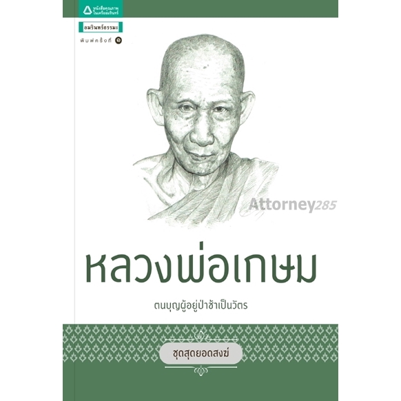 หลวงพ่อเกษม-วรลักษณ์-ผ่องสุขสวัสดิ์