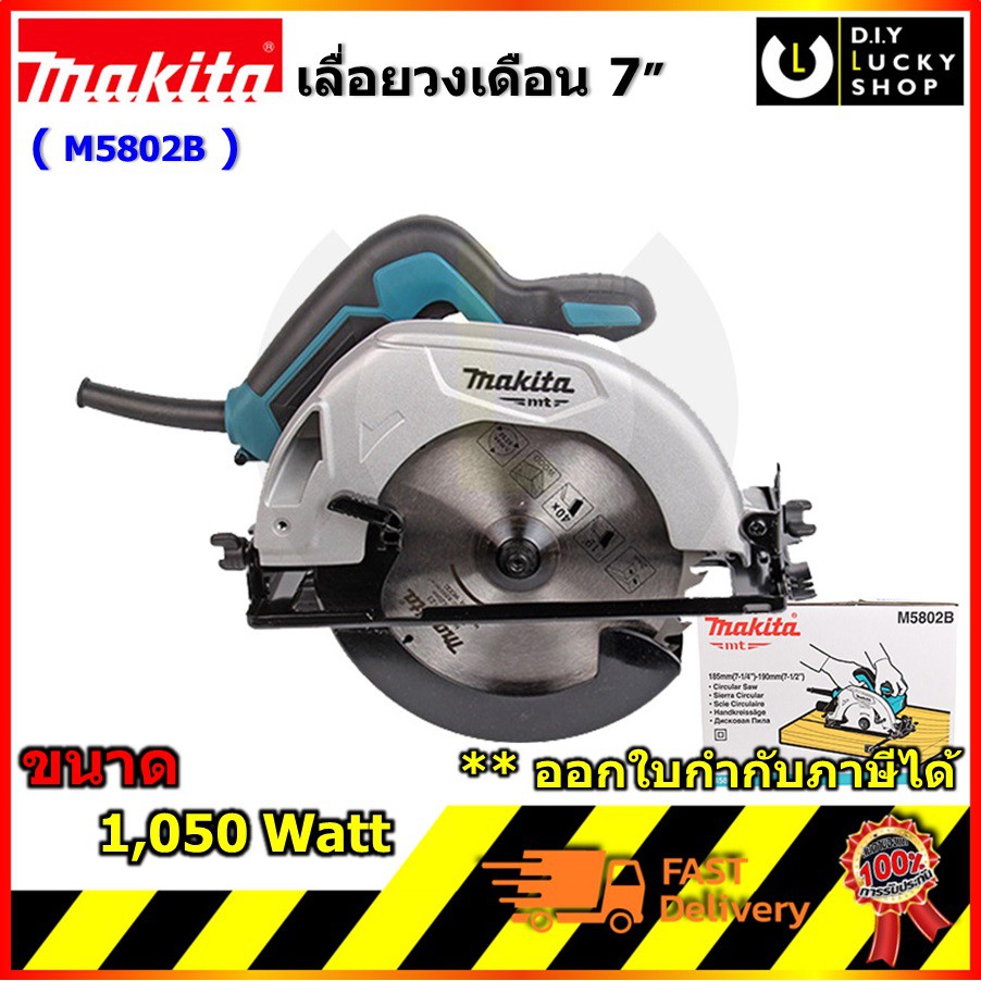 makita-m5802b-เลื่อยวงเดือน-7-รุ่นงานหนัก-มากีต้า-circular-saw-มากิต้า-m5802-b-แทน-maktec-mt582