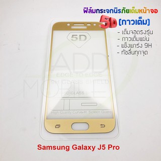 P-One ฟิล์มกระจกนิรภัยเต็มหน้าจอกาวเต็ม 5D รุ่น Samsung Galaxy J5 Pro (เต็มจอกาวเต็ม สีทอง)