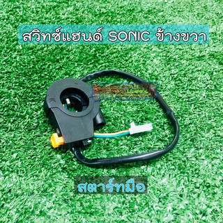 สวิทซ์แฮนด์ SONIC ข้างขวา สตาร์ทมือ