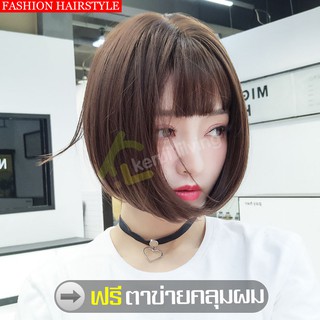 วิกผมปลอม แฮร์พีชผมสั้น วิกบ๊อบสั้น ฟรีตาข่ายคลุมผม ผมปลอมแบบสั้น Wig สวมใส่สบาย