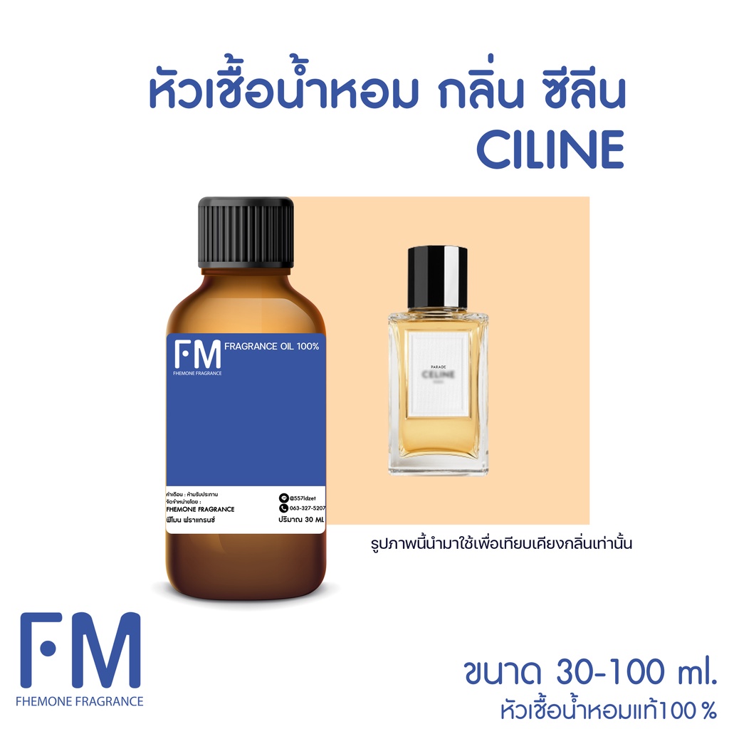 หัวเชื้อน้ำหอม-กลิ่นซีลีน-celine