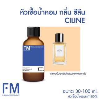 หัวเชื้อน้ำหอม กลิ่นซีลีน (CELINE)