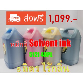 หมึกสี Solvent ink สำหรับ หัวพิมพ์ Konica 512i 40PL 5ลิตร ไร้กลิ่น PREMIER SOVENT INK 40PL