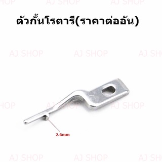 ภาพหน้าปกสินค้าตัวกั้นโรตารี#110-38809 สำหรับจักรอุตสาหกรรม ซึ่งคุณอาจชอบราคาและรีวิวของสินค้านี้