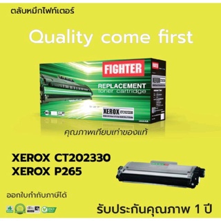 ตลับ Fighter CT202329, CT202330 For Fuji Xerox (ฟูจิ ซีร็อกซ์) DocuPrint M225z, M225dw, P225d, P225db, M265z, P265d