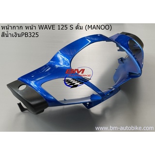 หน้ากากหน้า WAVE 125 S ดั้มเบรค (ตัวหัวเถิก)