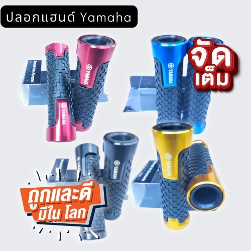 ปลอกแฮน-yamaha-ตรงรุ่น-ปลอกแฮนราคาถูก