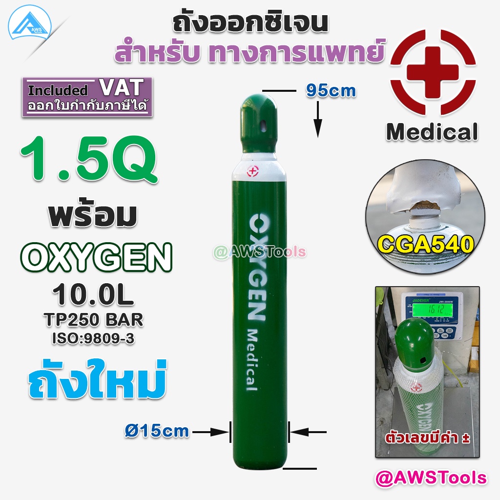 ถัง-ออกซิเจน-สำหรับผู้ป่วย-ขนาด-1-5q-พร้อมใช้งาน-ถังใหม่-ขนาด-10-ลิตร-เลือกได้-เพิ่มเกจ์หายใจหรือไม่-แยกขาย-หรือ-ยกเซต