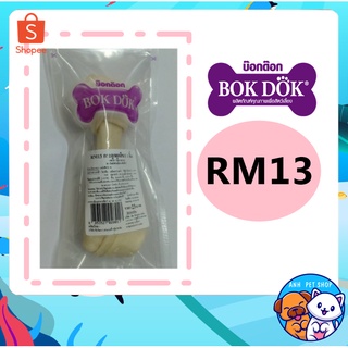 BOKDOK RM13 กระดูกผูก กระดูกเทียม สำหรับสุนัข ขนาด 6-6.5 เซน 1 ชิ้น