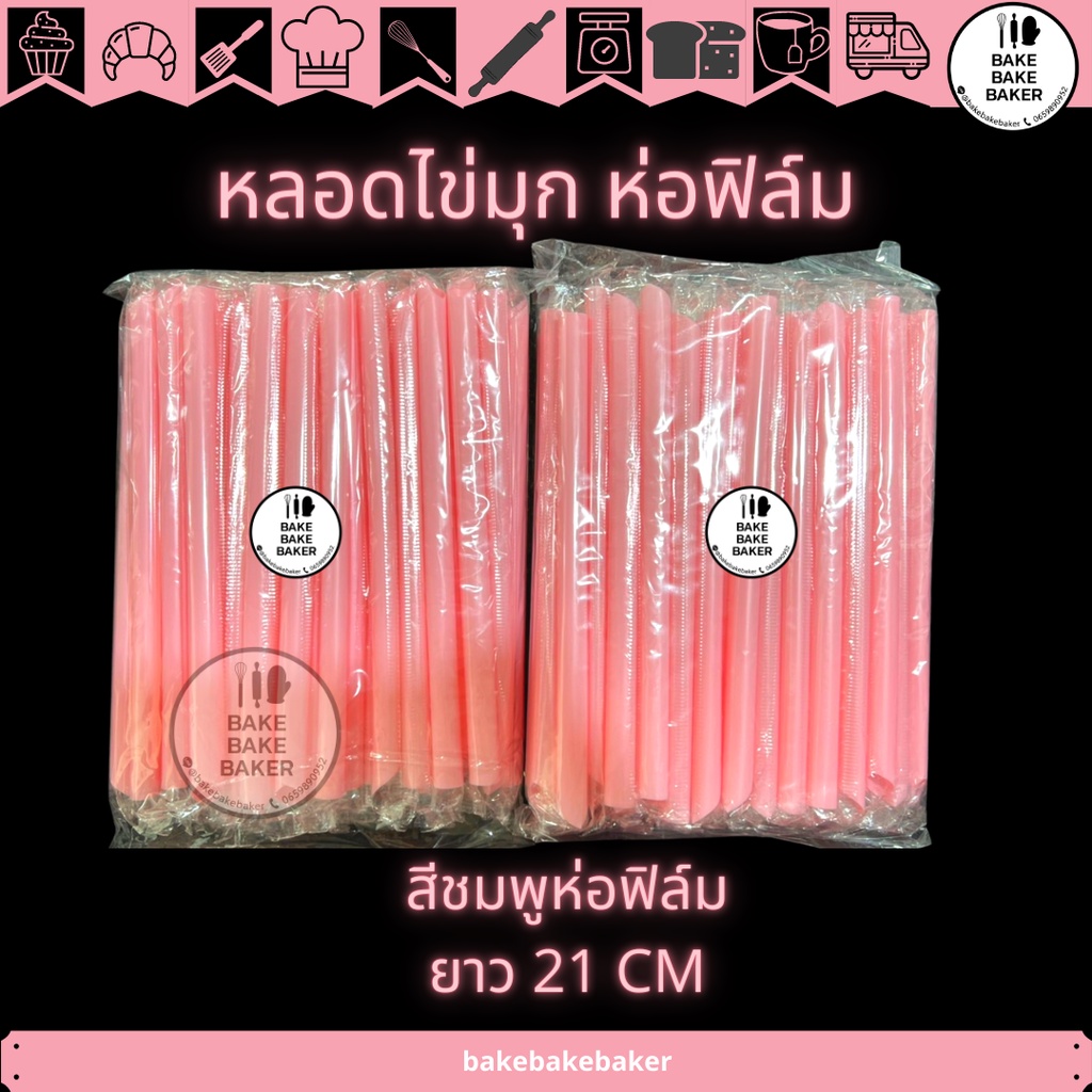 หลอดไข่มุก-หลอดจัมโบ้-หลอดชานม-สีชมพูห่อฟิล์ม-สีทองห่อฟิล์ม-สีใสห่อฟิล์ม-สีดำห่อฟิล์ม