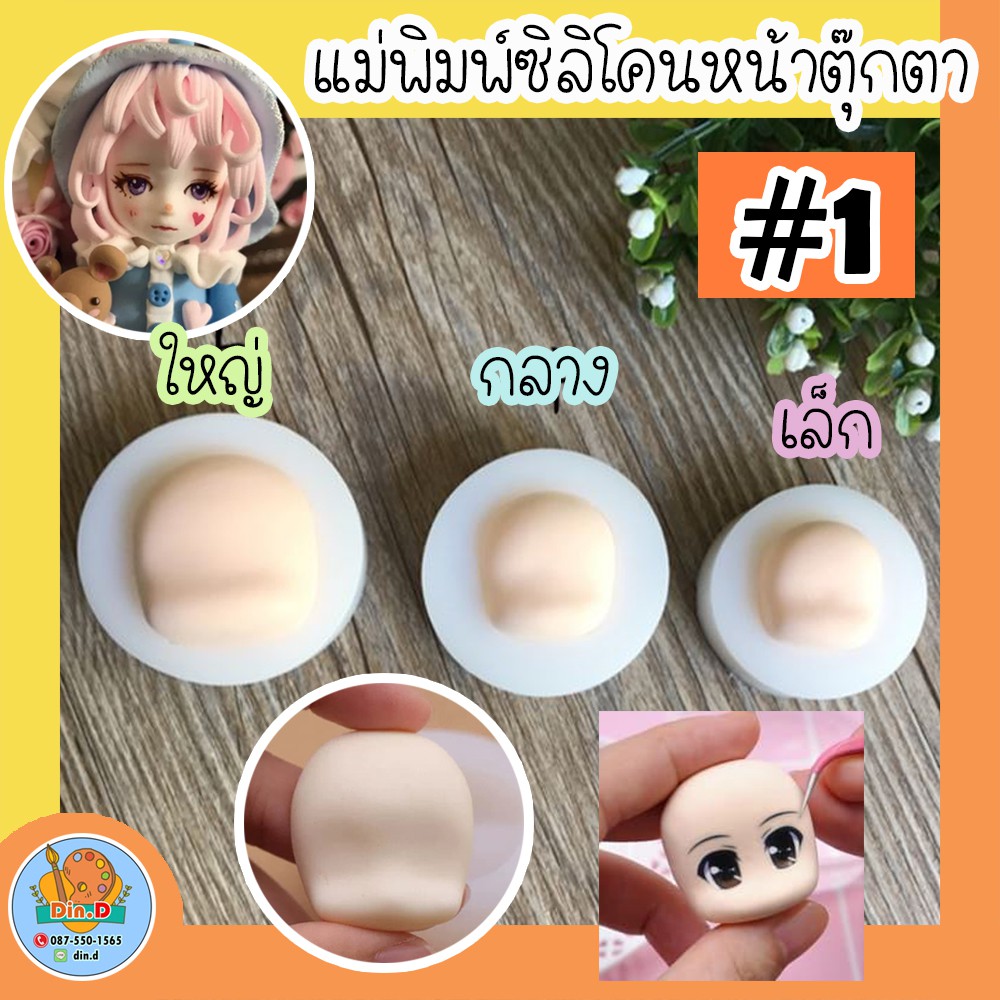 พร้อมส่ง-แม่พิมพ์ซิลิโคนหน้าคน-ซิลิโคน-แม่พิมพ์หน้าตุ๊กตา-ซิลิโคนทำหน้าตุ๊กตา