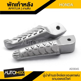 พักเท้าหลัง APRTLIA งานดิบ สำหรับ HONDA พักเท้ามอไซค์ AD0045