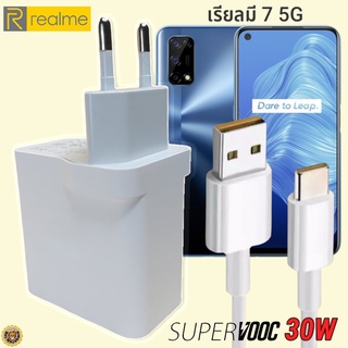 ที่ชาร์จ Realme 7 5G 30W Type-C เรียวมี Super VOOC Fast Charge หัวชาร์จ สายชาร์จ  ชาร์จเร็ว ชาร์จไว ชาร์จด่วน ของแท้