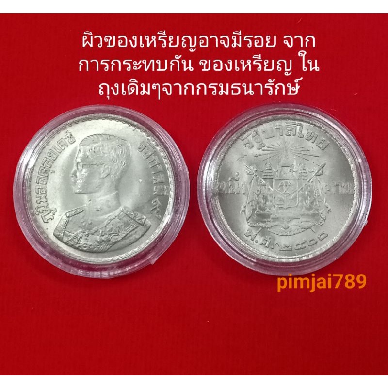 ตราโล่-มีเนื้อเงินผสม3-เหรียญ1บาทปี2500-เหรียญบาท-ตราแผ่นดิน-ไม่ผ่านการใช้งาน-ของสะสม-ของฝาก-ของจริง-ของแท้-ของขวัญ