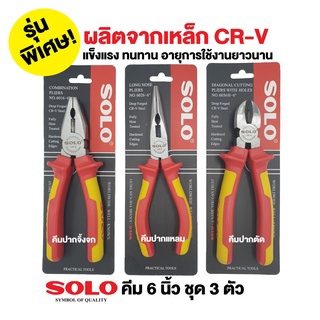 SOLO คีมช่าง​ 6 นิ้ว  คีมปากจิ้งจก คีมปากแหลม คีมปากเฉียง ตัวคีมทำจากเหล็กกล้าโครเมียมอัลลอย พื้นผิวเคลือบ