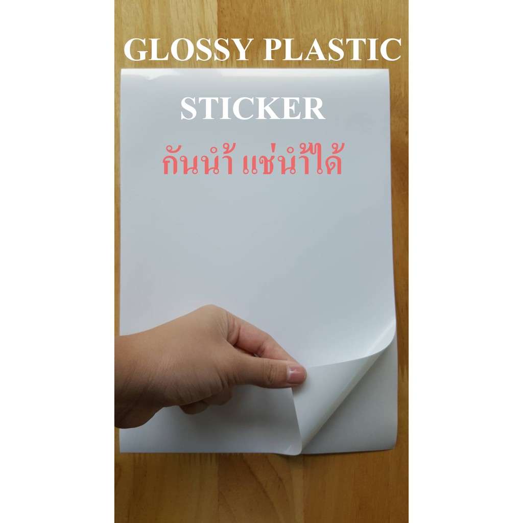 สติ๊กเกอร์พลาสติกผิวมันเงา-กันน้ำ-a4-สำหรับ-inkjet-glossy-plastic-sticker-inkjet-รหัส-deefa-stga4