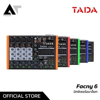 Tada Fancy 6 มิกเซอร์ อนาล็อกมิกซ์เซอร์ มิกเซอร์ มิกซ์เซอร์อนาล็อค 6 ช่อง AT Prosound