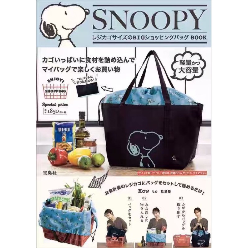 กระเป๋าpremium-จากญี่ปุ่น-snoopy-shopping-bag-จากนิตยสารญี่ปุ่น-กระเป๋าผ้า-ใบใหญ่-ทรงเหลี่ยม-พับเก็บได้