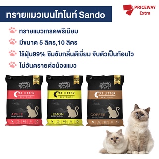 ภาพหน้าปกสินค้าSando ทรายแมว ดูดกลิ่น ทรายแมวเบนโทไนท์  ( Sando Cat Litter) ขนาด 5 ลิตร และ 10 ลิตร ทรายแมว ฝุ่นน้อย 99.9% ที่เกี่ยวข้อง