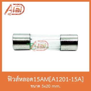 A12101-15A ฟิวส์หลอด15AM[5x20mm]1 กล่องมี 100 หลอด