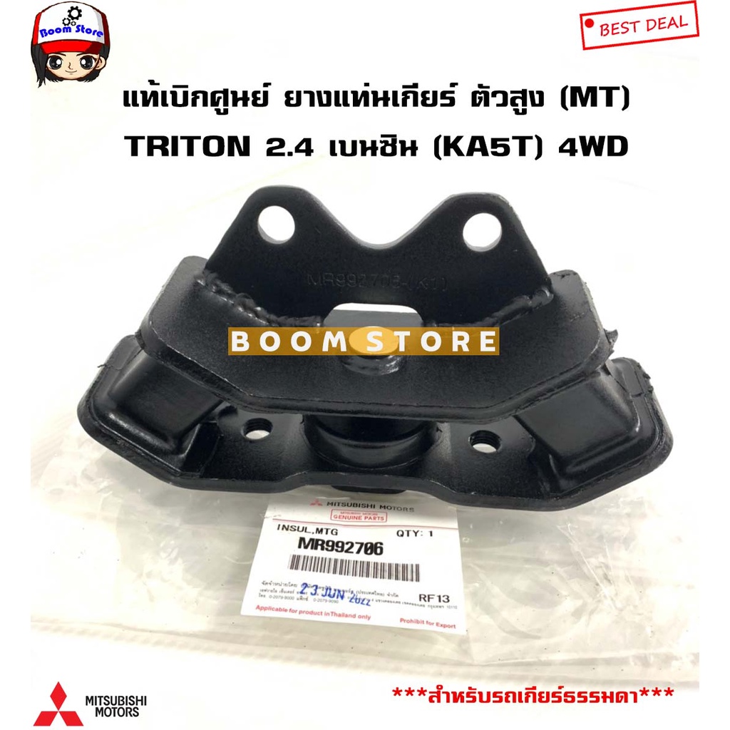 mitsubishi-แท้เบิกศูนย์-ยางแท่นเกียร์-triton-ตัวยกสูง-2-4-เบนซิน-ka5-4wd-รหัส-mr992706