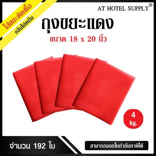 ถุงขยะแดง ถุงขยะสีแดง ถุงแดง ขนาด 18x20นิ้ว 4 กิโลกรัม 192 ใบ