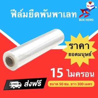 BoxHero ฟิล์มยืดพันพาเลท กว้าง 50 ซม. 15 ไมครอน หนัก 2 กก. เต็ม (1 ม้วน) ส่งฟรี