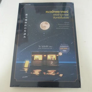 หนังสือมือหนึ่ง แมวนักพยากรณ์แห่งร้านกาแฟ จันทร์เต็มดวง (พิมพ์ 4)พร้อมส่งค่ะ