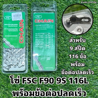 โซ่ FSC F90 9S 116L+ข้อต่อปลดเร็ว