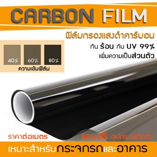 ภาพหน้าปกสินค้า(ราคาต่อเมตร)ฟิล์มกรองแสงดำคาร์บอน CARBON FILM กันร้อน กันUV99% คุณภาพดี ราคาถูก สำหรับรถและอาคาร ที่เกี่ยวข้อง