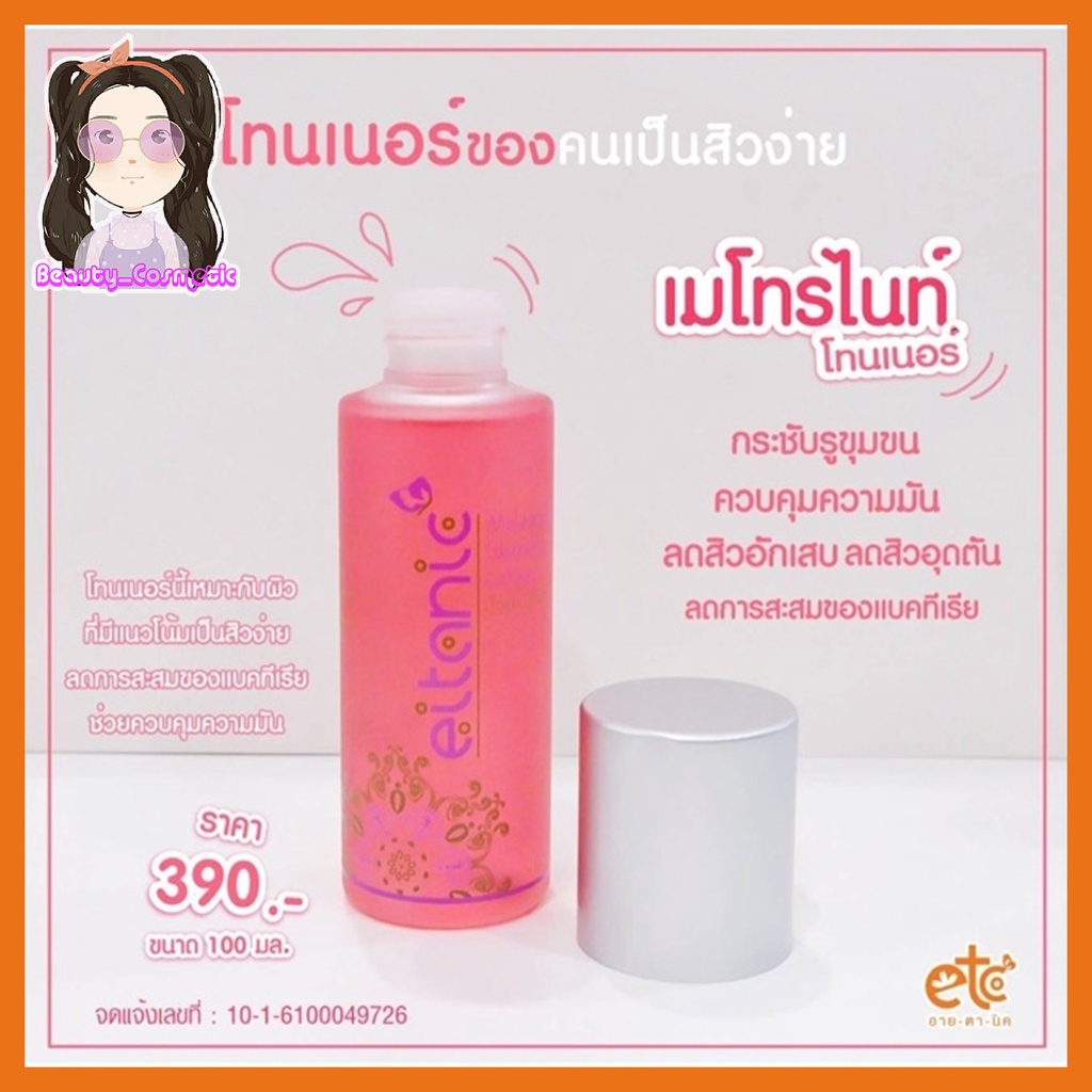 สูตรเก่าเมโทรไนท์โทนเนอร์-อายตานิค-etc-ลดสูงสุด-40-เปอร์เซ็น-มีจำนวนจำกัด