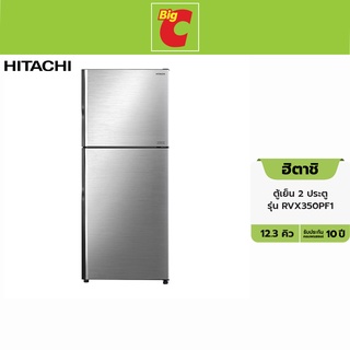 Hitachi ฮิตาชิ ตู้เย็น 2 ประตู รุ่น RVX350PF1 ขนาด 12.3 คิว สีบริลเลียนท์ ซิลเวอร์