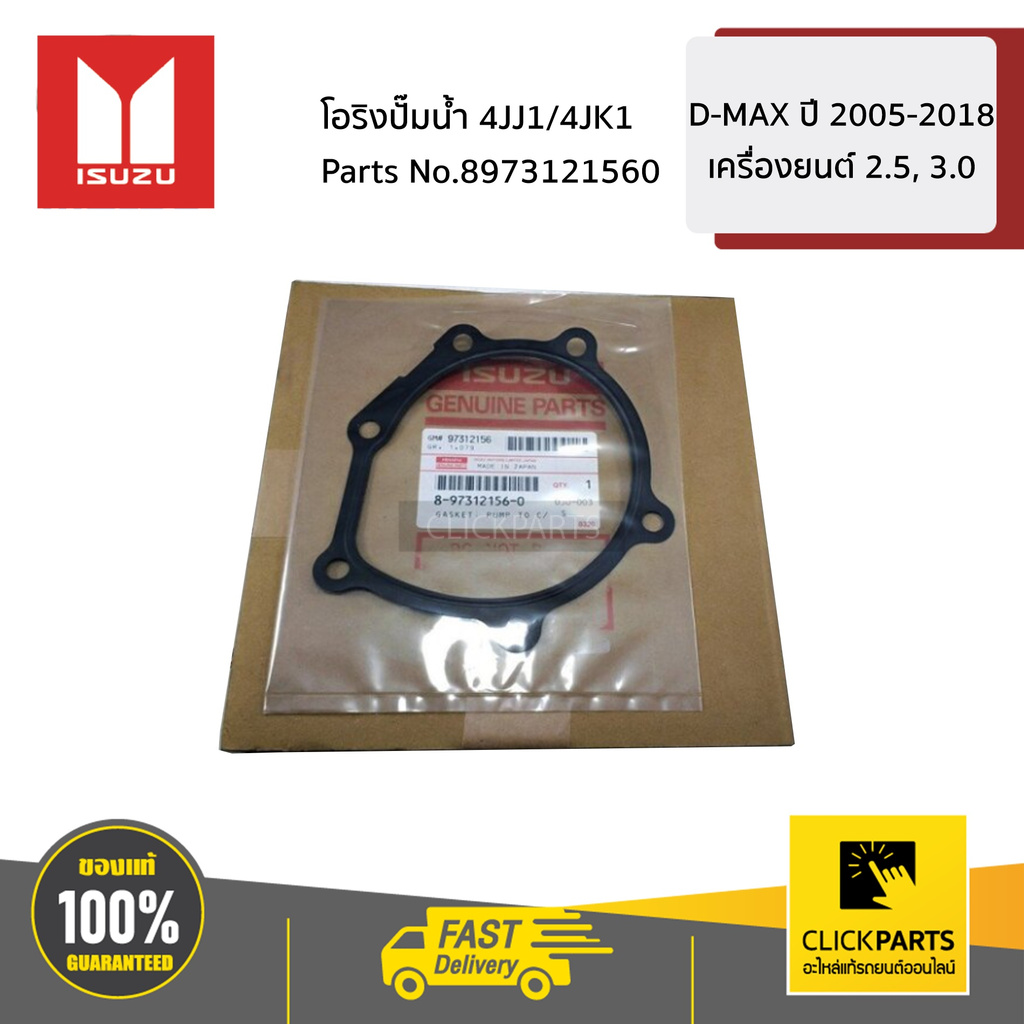 isuzu-8973121560-โอริงปั๊มน้ำ-4jj1-4jk1-d-max-ปี-2005-2018-เครื่องยนต์-2-5-3-0-ของแท้-เบิกศูนย์