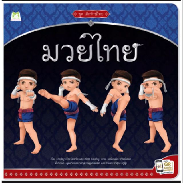 หนังสือ-มวยไทย-ชุดเด็กรักษ์ไทย