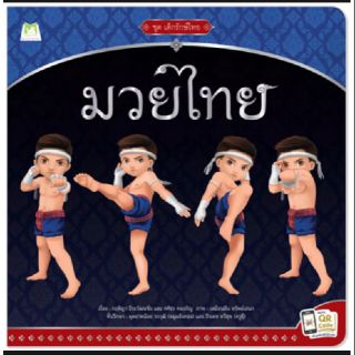 หนังสือ มวยไทย ชุดเด็กรักษ์ไทย