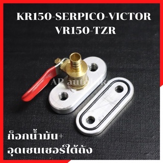 ก้อกน้ำมันรูใหญ่+อุดเซนเซอร์KR SERPICO VICTOR VR TZR RXZ อุดเซนเซอร์ใต้ถังเคอา ก้อกอุดเคอา ก็อกน้ำมันเคอา ก้อกน้ำมันเซอ