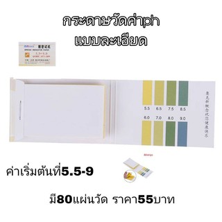 ภาพหน้าปกสินค้ากระดาษลิสมัส หรือกระดาษ pH 5.5-9.0 pH ที่เกี่ยวข้อง