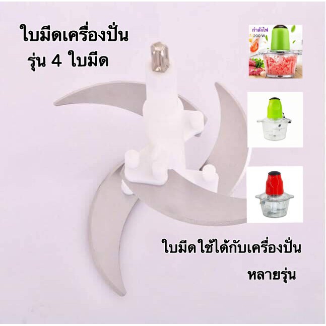 ราคาและรีวิวใบมีดเครื่องปั่นบดสับสำหรับใบมีดแกนแตกรุ่นที่ใช้ได้.Innovation.KingKong.Panastar.SKG ( รุ่น นะครับ)