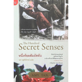 หนึ่งร้อยสัมผัสลับ The Hundred Secret Senses by Amy Tan นรา สุภัคโรจน์ แปล