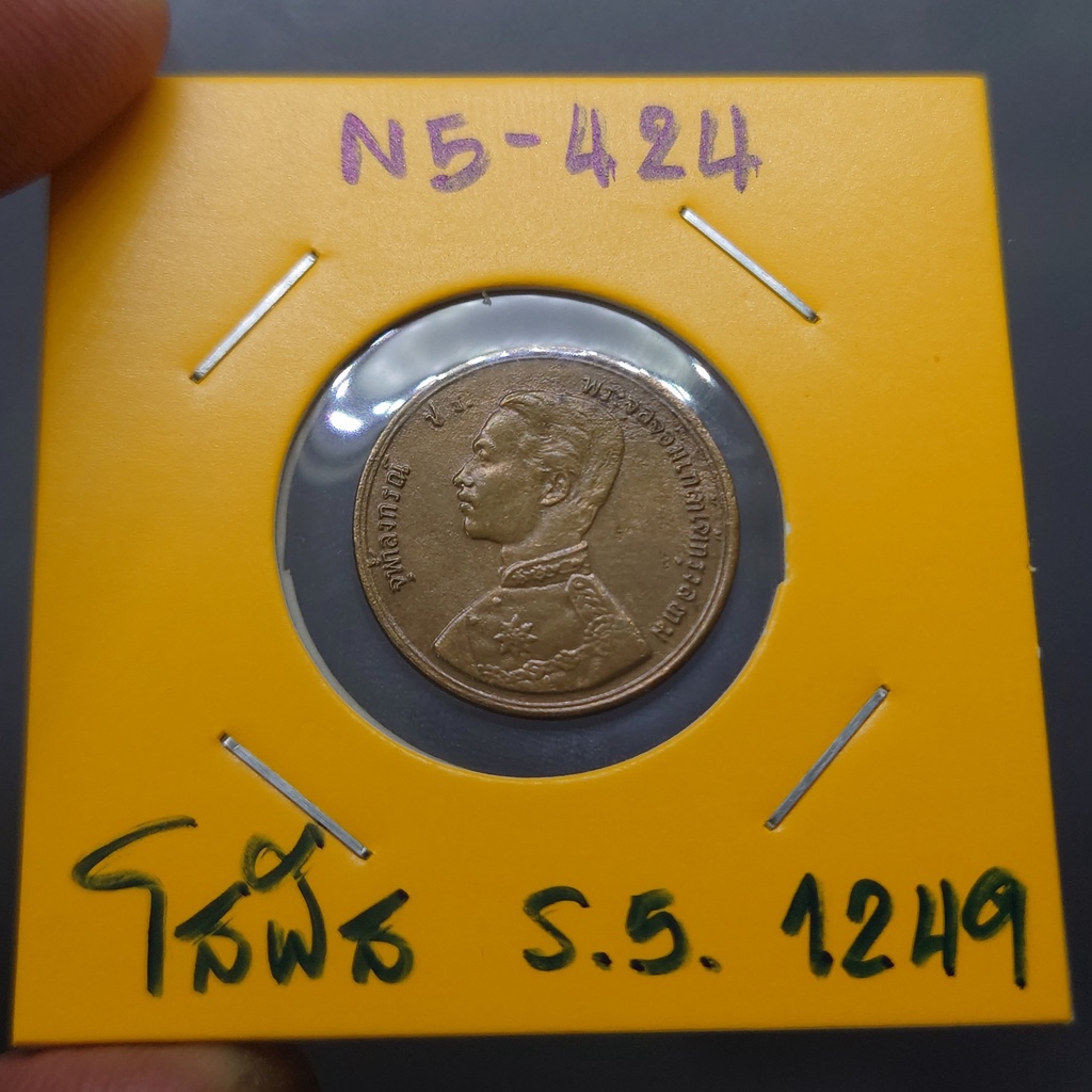 เหรียญทองแดง-หนึ่งโสฬส-พระบรมรูป-ตราพระสยามเทวาธิราช-รัชกาลที่5-จ-ศ-1249