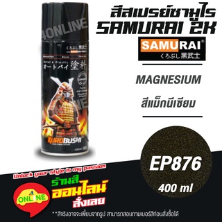 (EP876) SAMURAI สีสเปรย์ซามูไร 2K พ่นชิ้นส่วน เบอร์ EP876  สีแม็กนีเซียม MAGNESIUM ENGINE PART COLOURS  สีสเปร์ย- 400ml