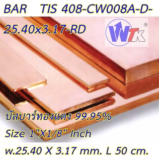 บัสบาร์ ทองแดง 1"x1/8" (25.54x3.175 mm.) ยาว 50 cm. Copper Busbar