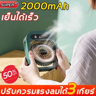 สินค้า SUPER พัดลมพกพา ความเร็วลม3ระดับ ถังเก็บน้ำความจุใหญ่ พัดลมพกพาชาร์จ พัดลมใส่ถ่าน พัดลมไร้สาย พัดลมชาร์จแบต พัดลมเล็ก